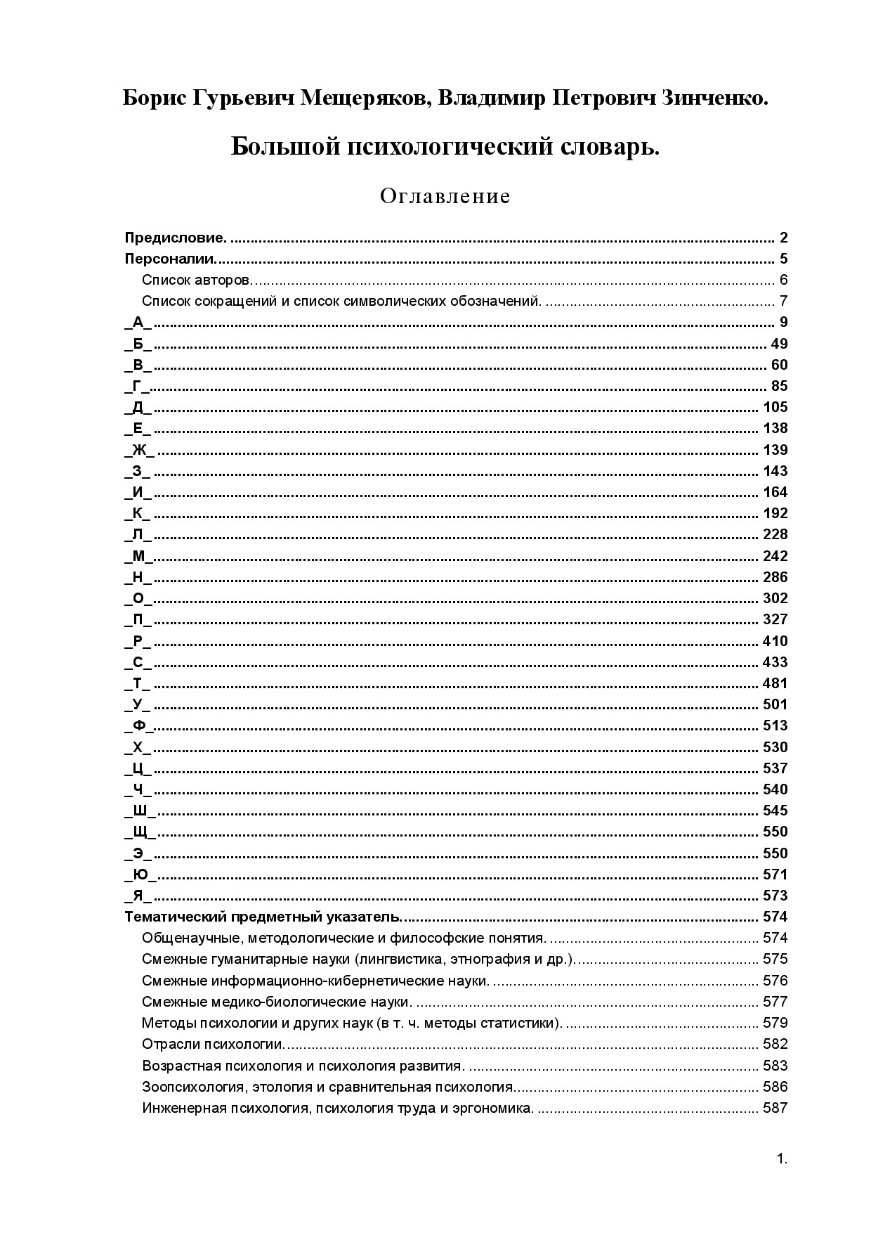 Большой психологический словарь.